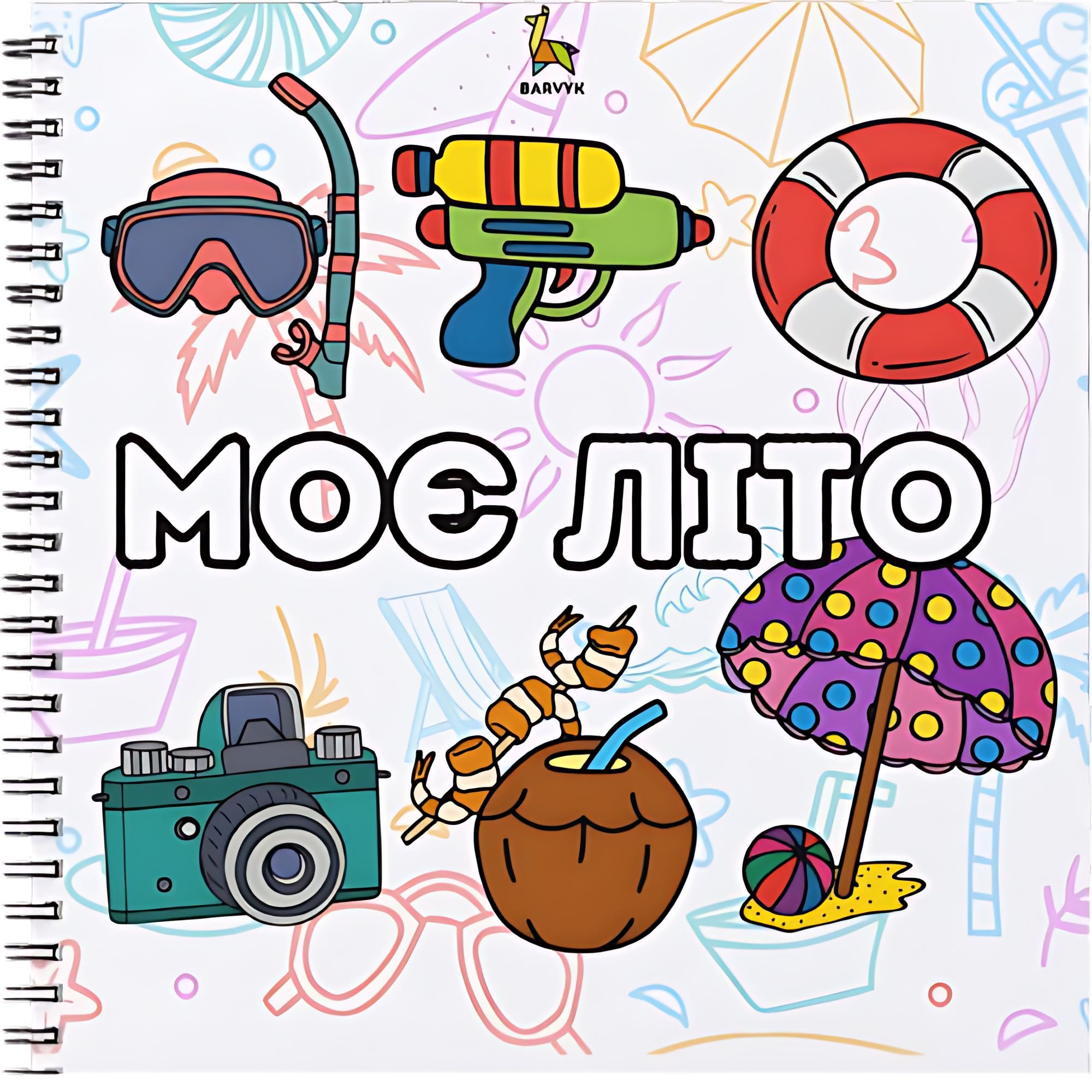 Моє Літо – 55 ілюстрацій для дітей віком від 3-х років