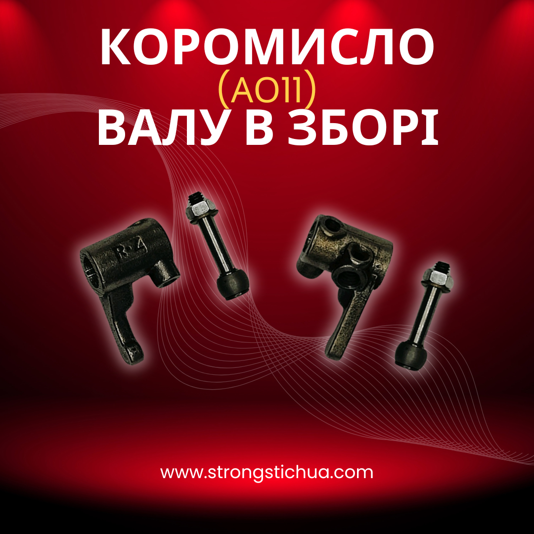 Коромисло валу в зборі (АО11)