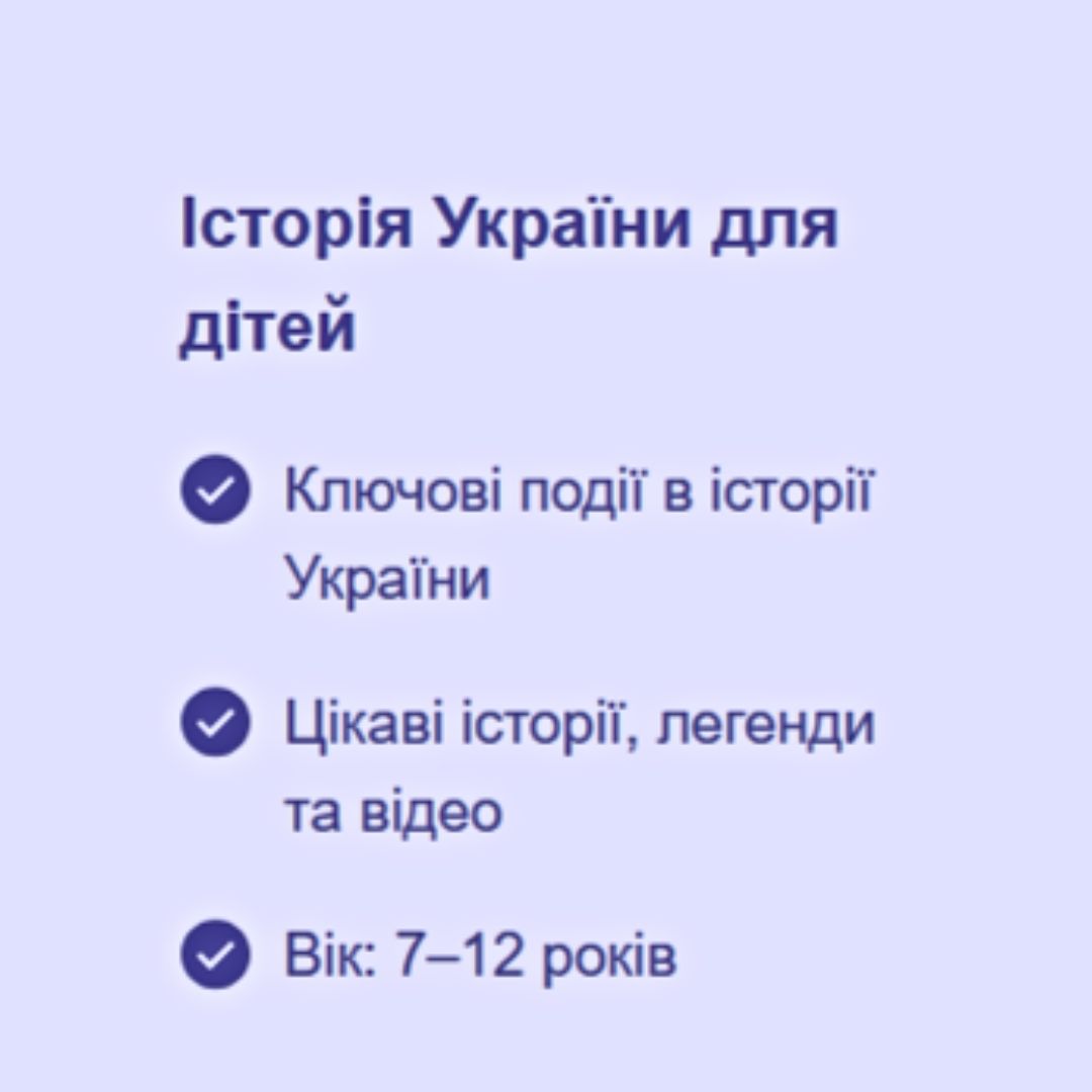 Історія України для дітей (1 місяць)