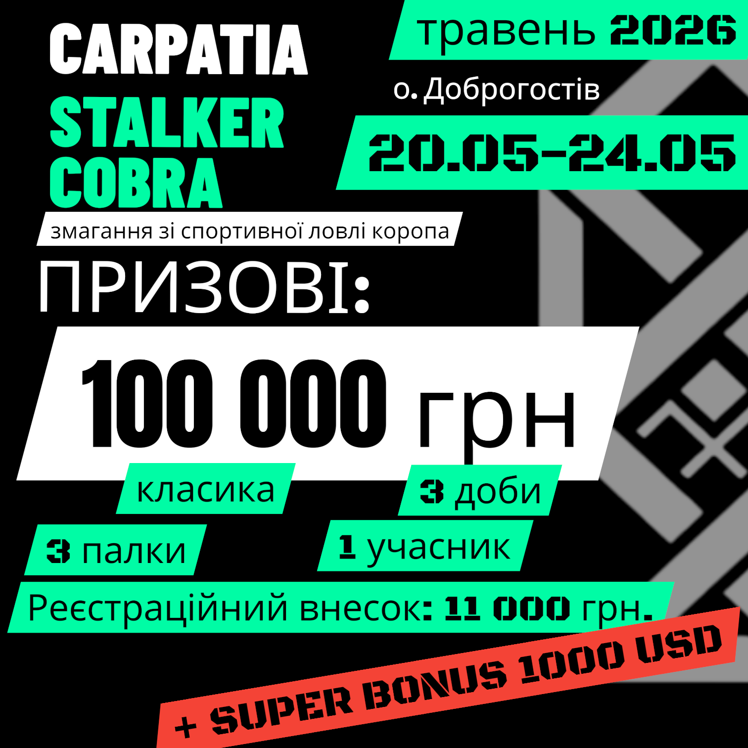 02. Квиток на турнір: CARPATIA STALKER COBRA 21.05.2026–24.05.2026