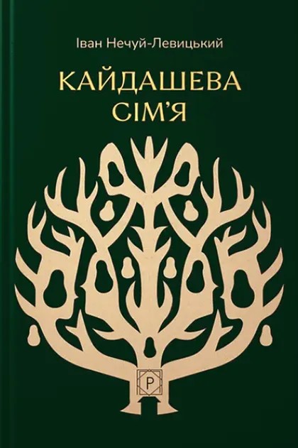Кайдашева сім’я. Іван Нечуй-Левицький