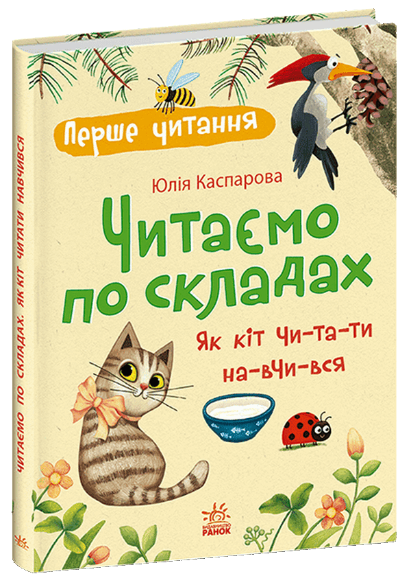 Читаємо по складах: Як кіт читати навчився. Юлія Каспарова