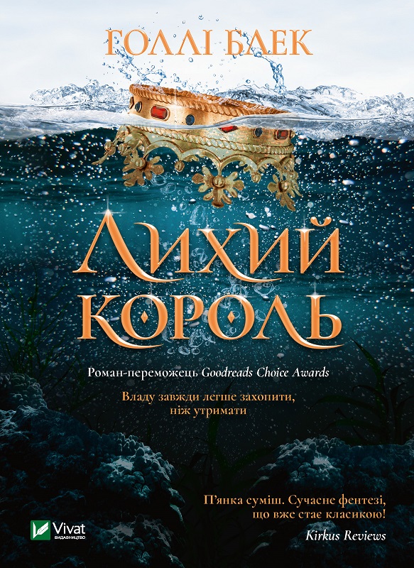 Лихий король. Книга 2. Голлі Блек