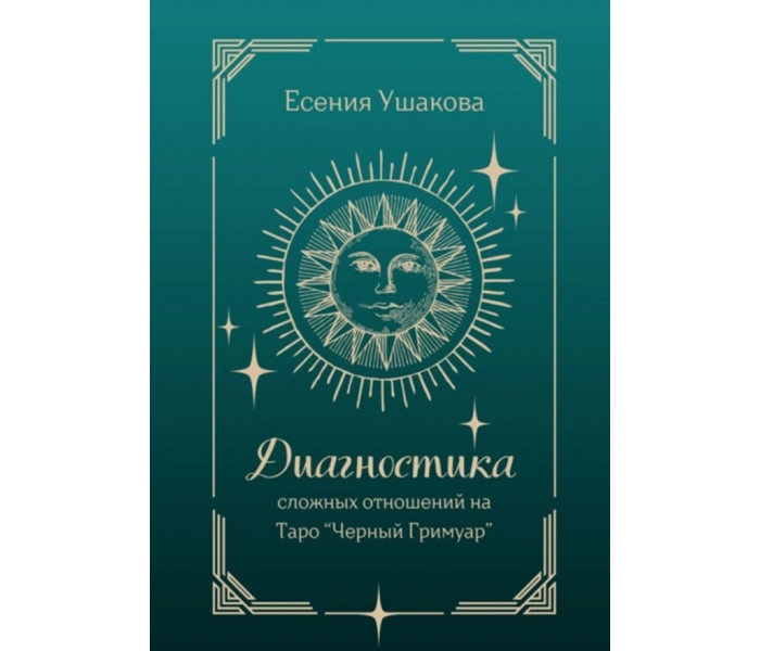 Книга Диагностика сложных отношений. Таро «Черный Гримуар». Ушакова Е