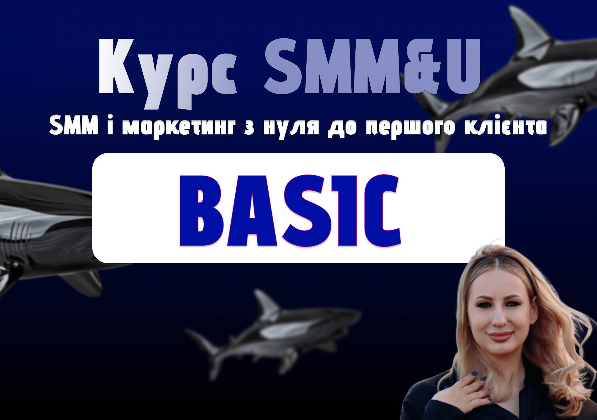 Курс SMM&U — Пакет “Basic”