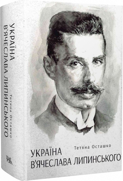 Тетяна Осташко. Україна В’ячеслава Липинського