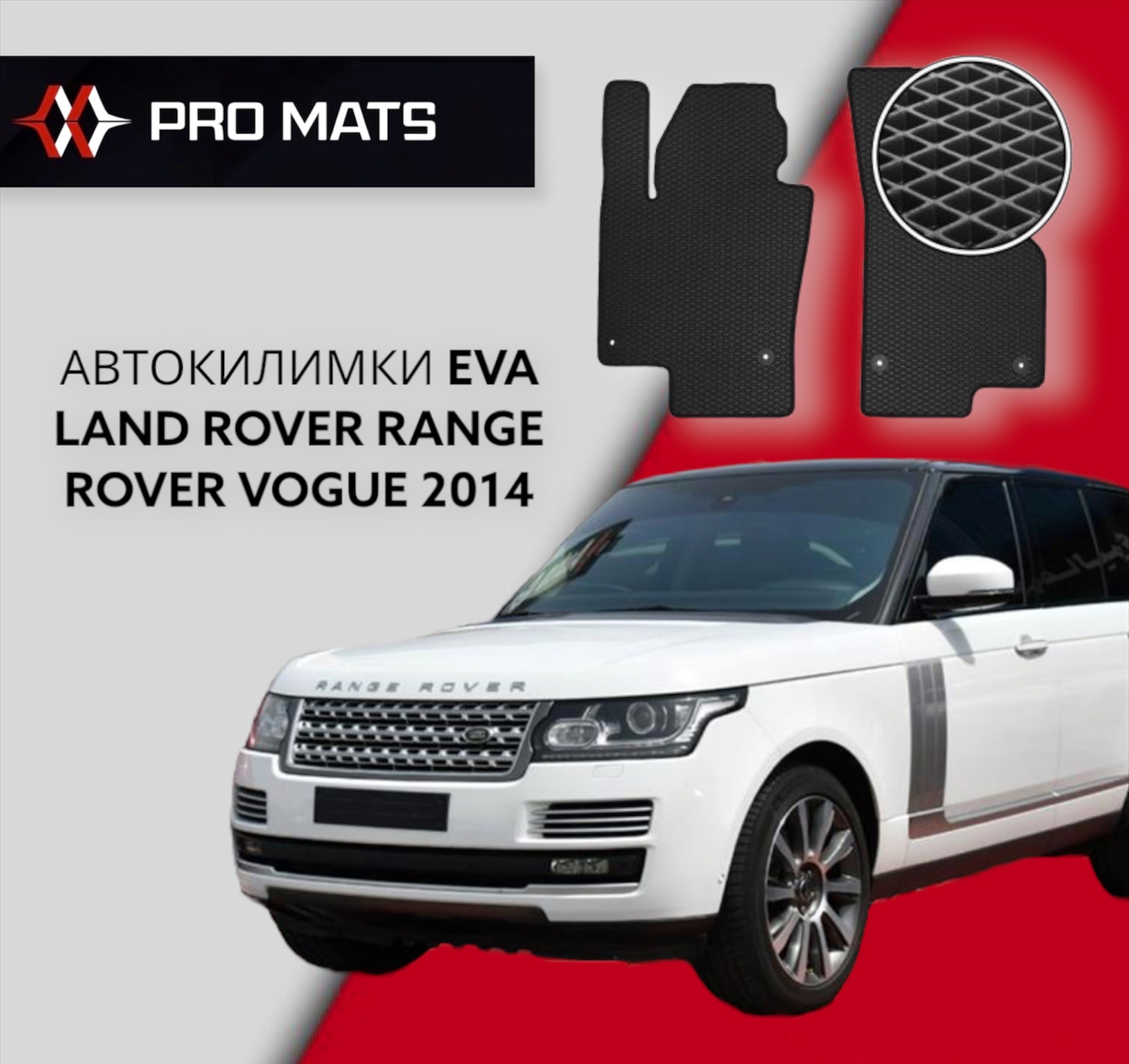 Килимки EVA на Land Rover Range Rover Vogue 2014