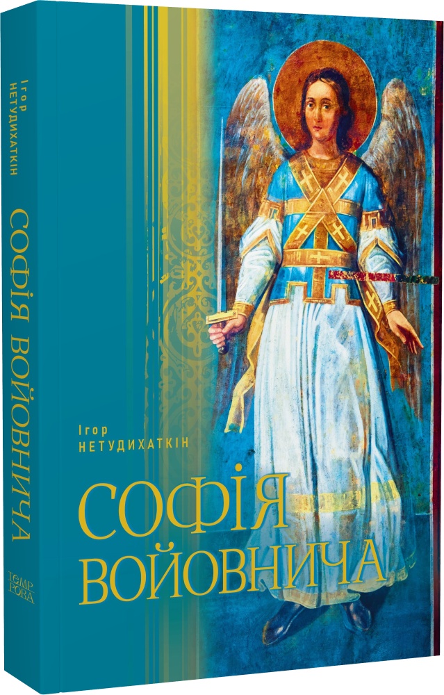 Ігор Нетудихаткін. Софія Войовнича