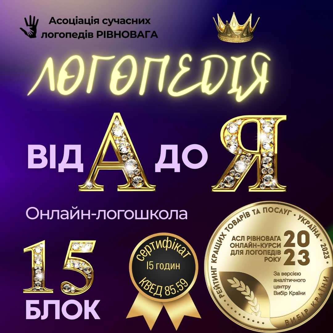 2 ПОТІК Блок 15. Логошкола Логопедія від А до Я