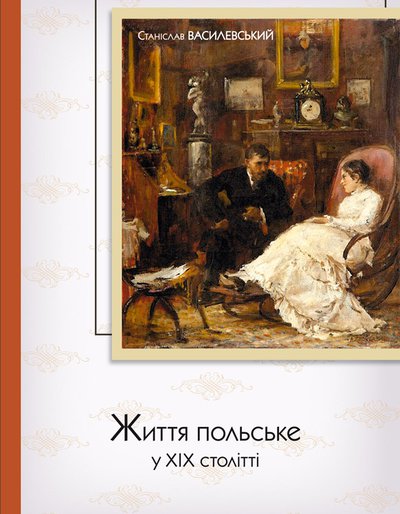 Станіслав Василевський. Життя польське у ХІХ столітті