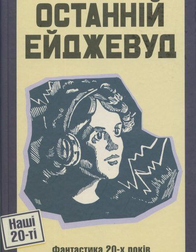 Останній Ейджевуд. Фантастика 20-х років