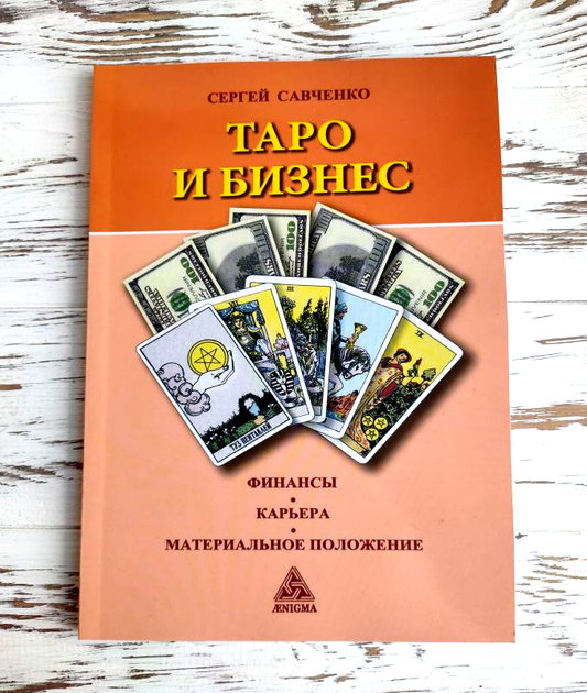 "Таро и бизнес" Сергей Савченко