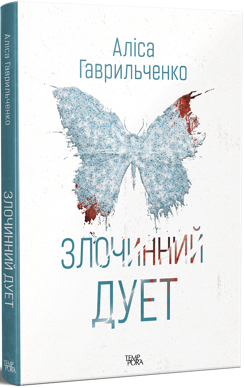 Аліса Гаврильченко. Злочинний дует