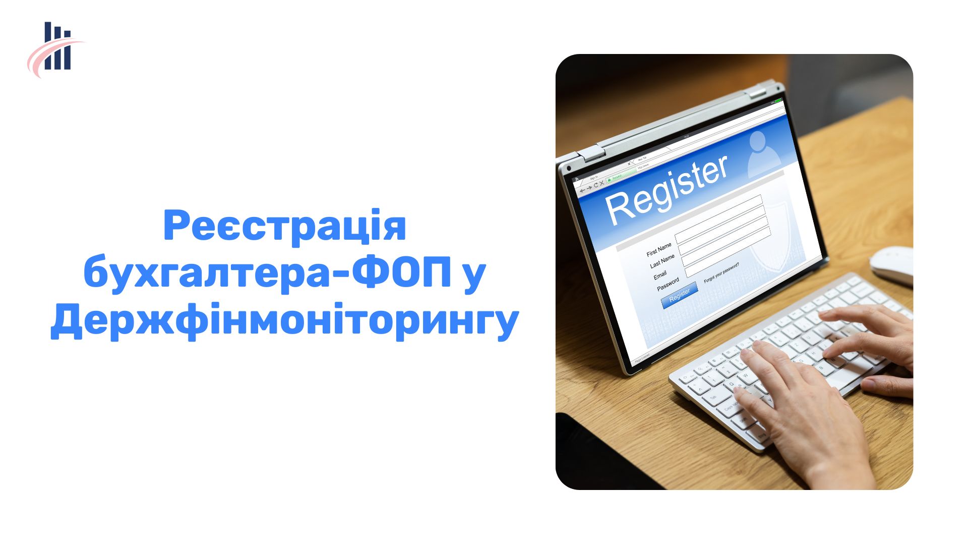 Реєстрація бухгалтера-ФОП у Фінмоніторингу