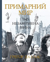 Примарний мир. 1945. Незавершена війна