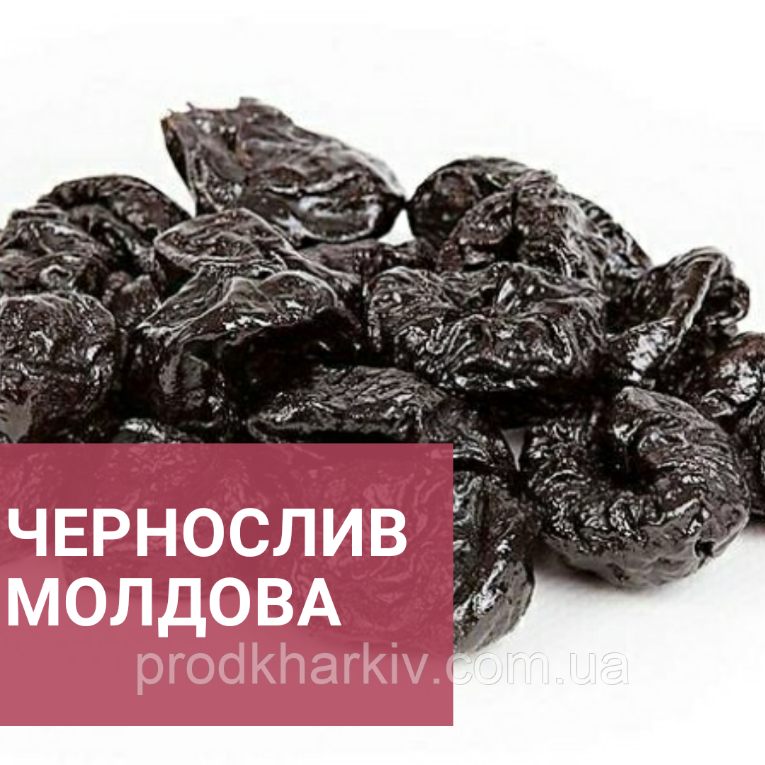 Чорнослив Молдова, 1кг