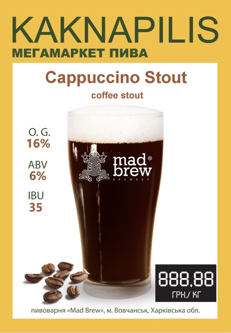 Пиво Крафтове «Mad Brew» Cappuccino Stout (ціна за кг)