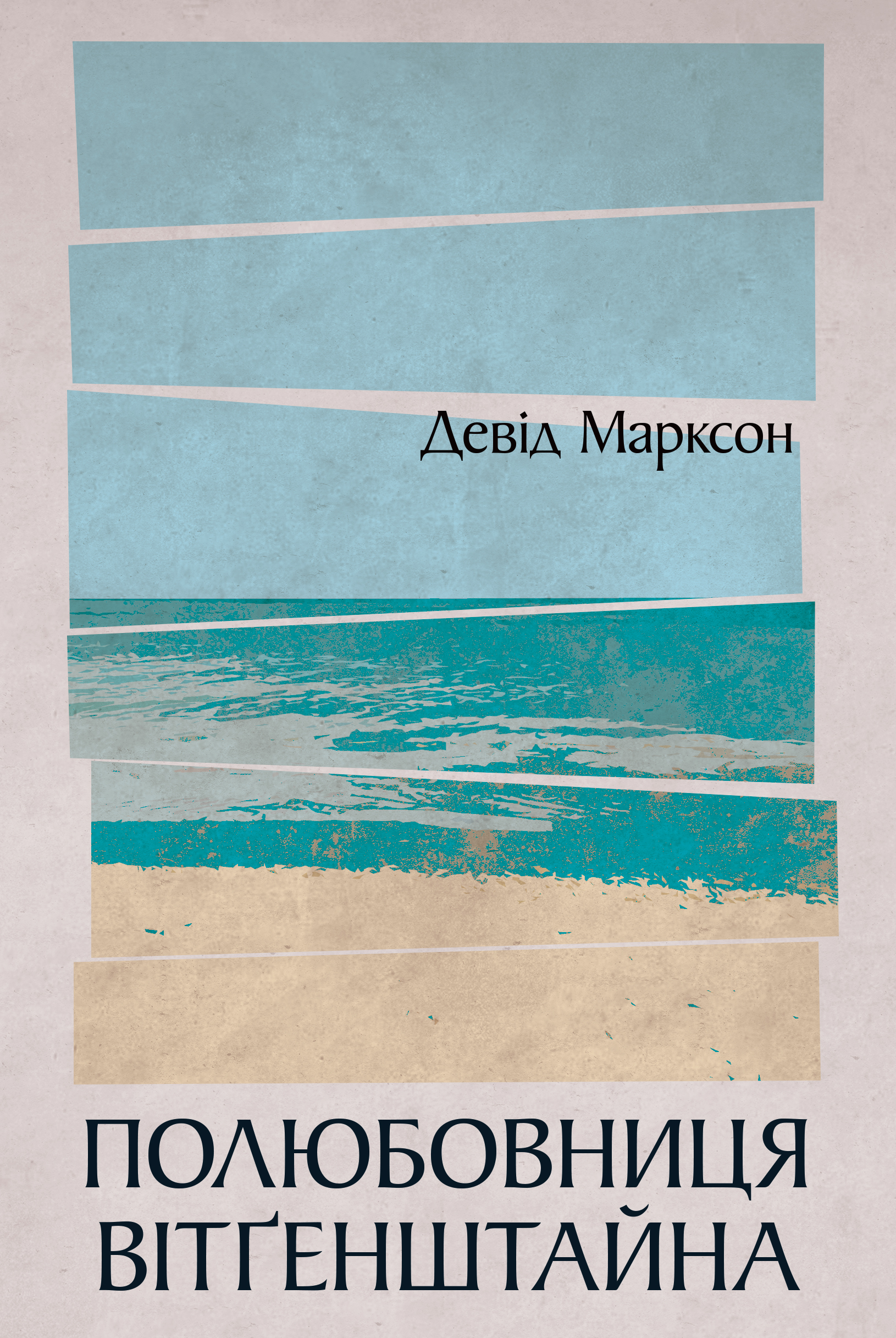 Девід Марксон. Полюбовниця Вітґенштайна