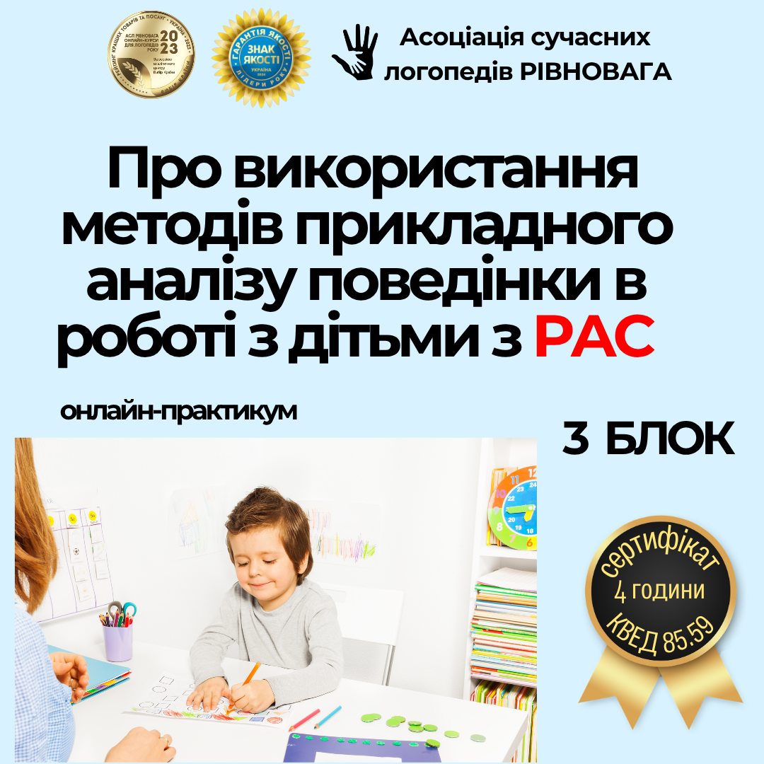 Використання методів прикладного аналізу поведінки в роботі з дітьми з РАС