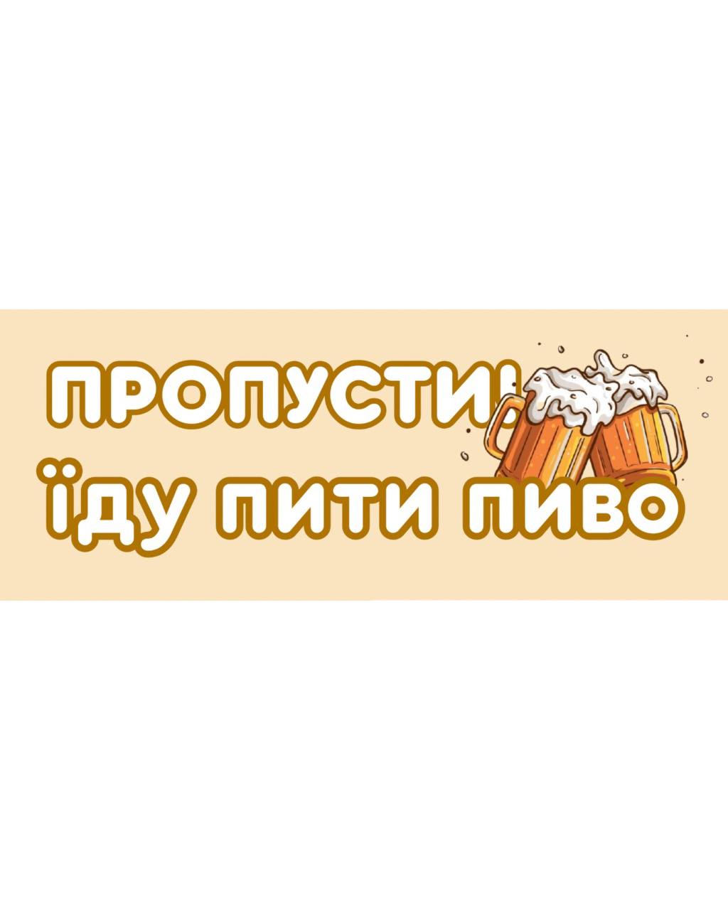 Магнітна наклейка "Їду пити пиво"