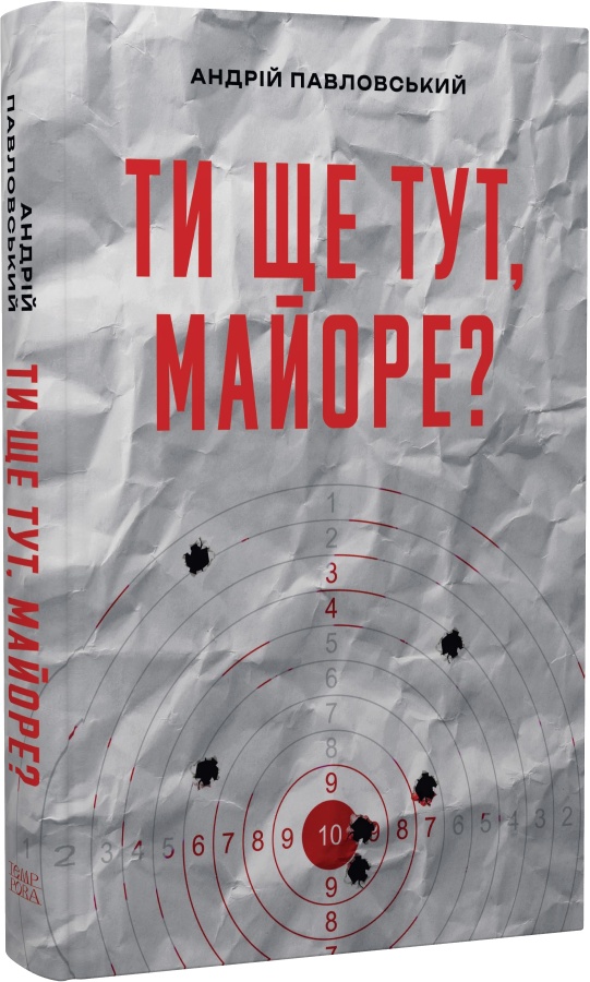 Андрій Павловський. Ти ще тут, майоре?