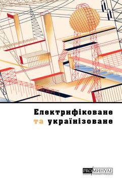 Електрифіковане та українізоване: Українське місто сто років тому