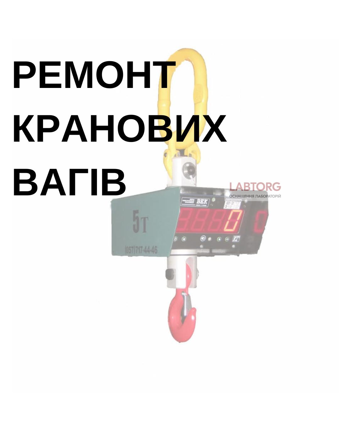 Ремонт і діагностика кранових вагів
