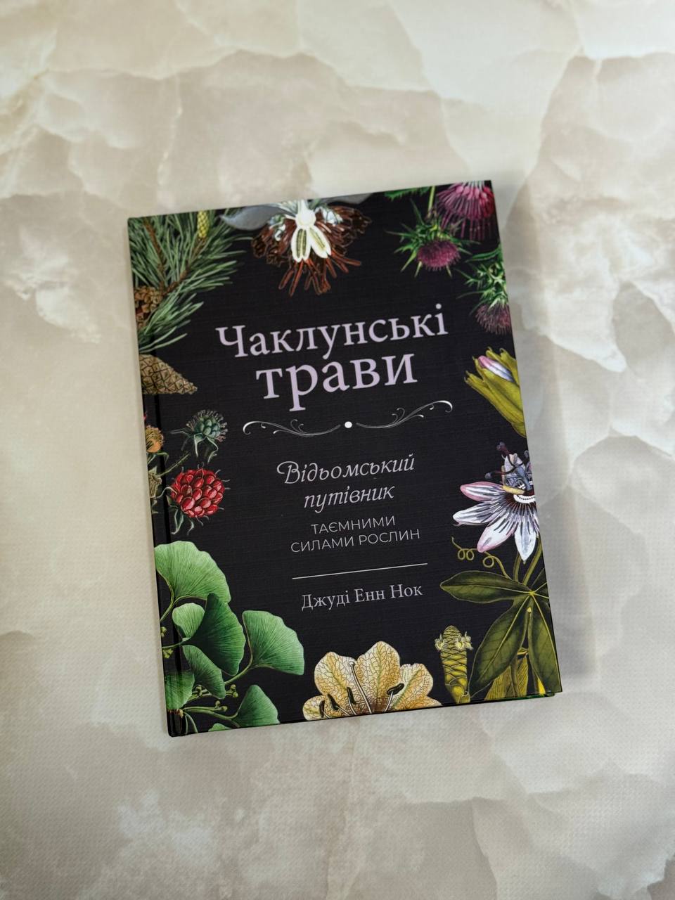 Книга "Чаклунські трави"