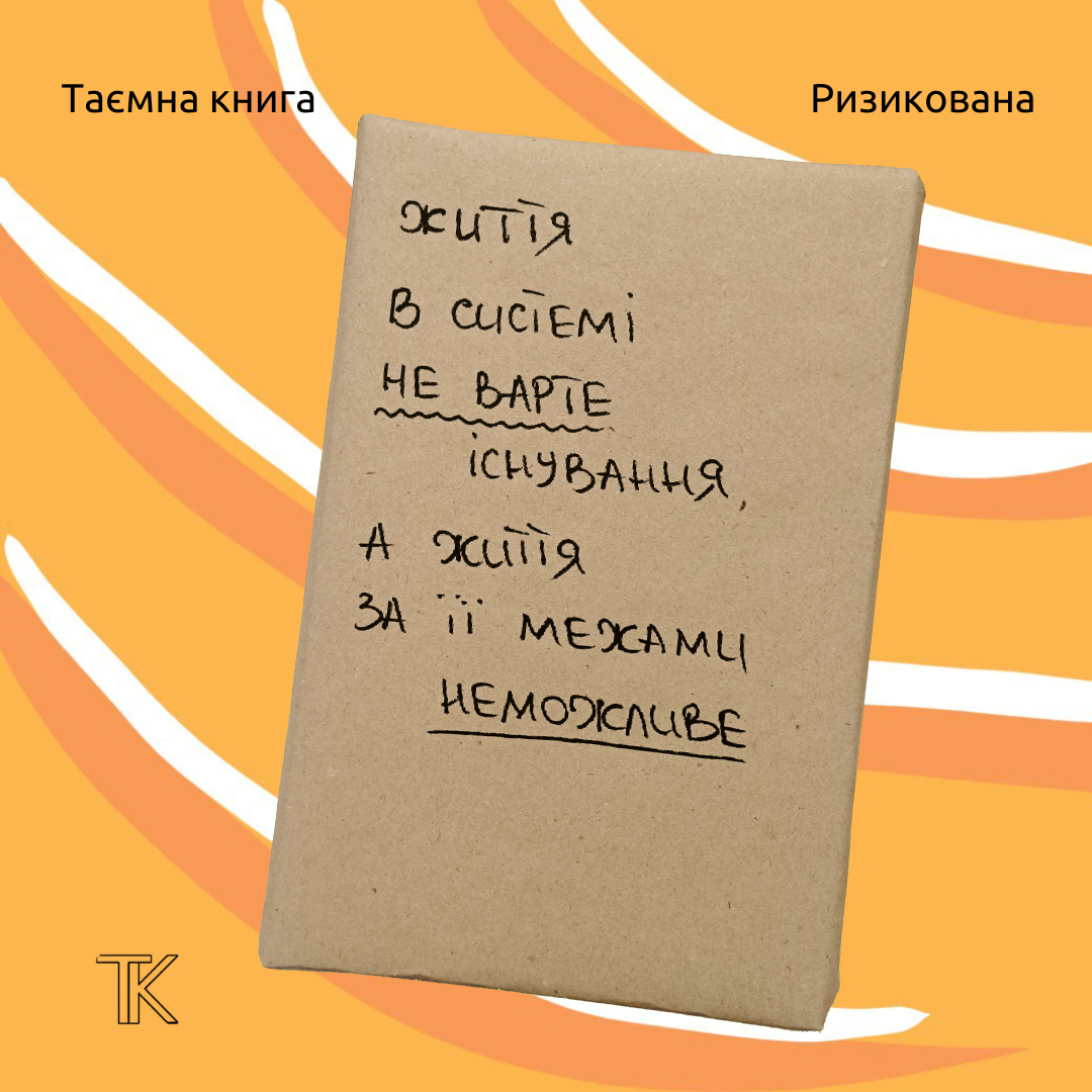 Таємна Книга "Життя в системі не варте існування, а життя за її межами неможливе"