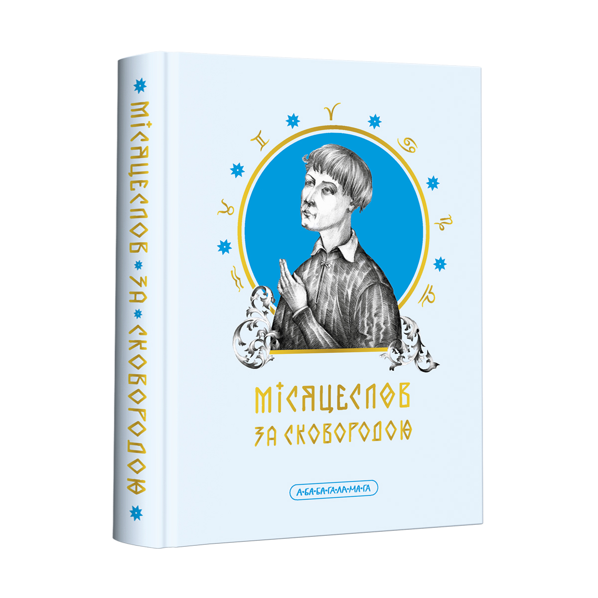 Місяцеслов за Сковородою. Григорій Сковорода