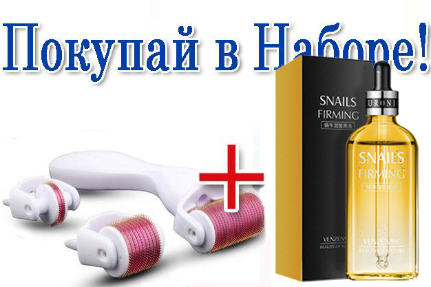 Мезороллер (180+600+1200 игл) + Анти-возростная сыворотка SNAILS Niocinome Beautecret (100 ml), от целлюлита, подтяжка