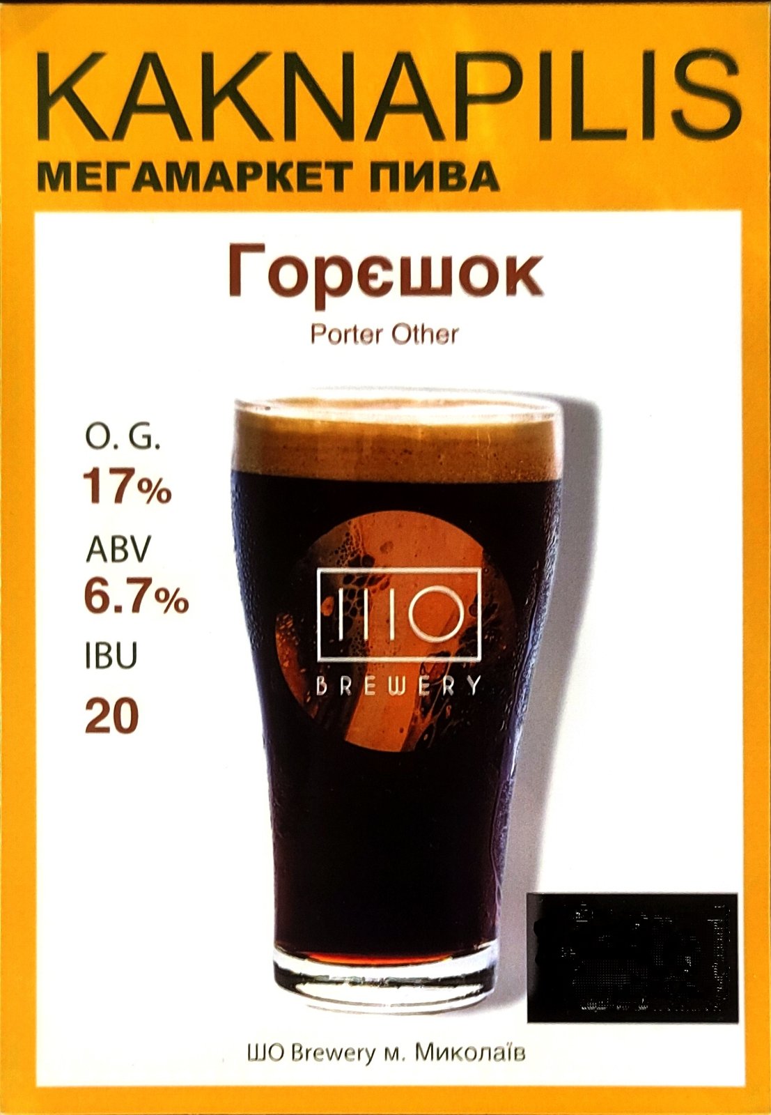 Пиво  Крафтове «SHO Brewery (IIIO)» Горєшок (ціна за кг)
