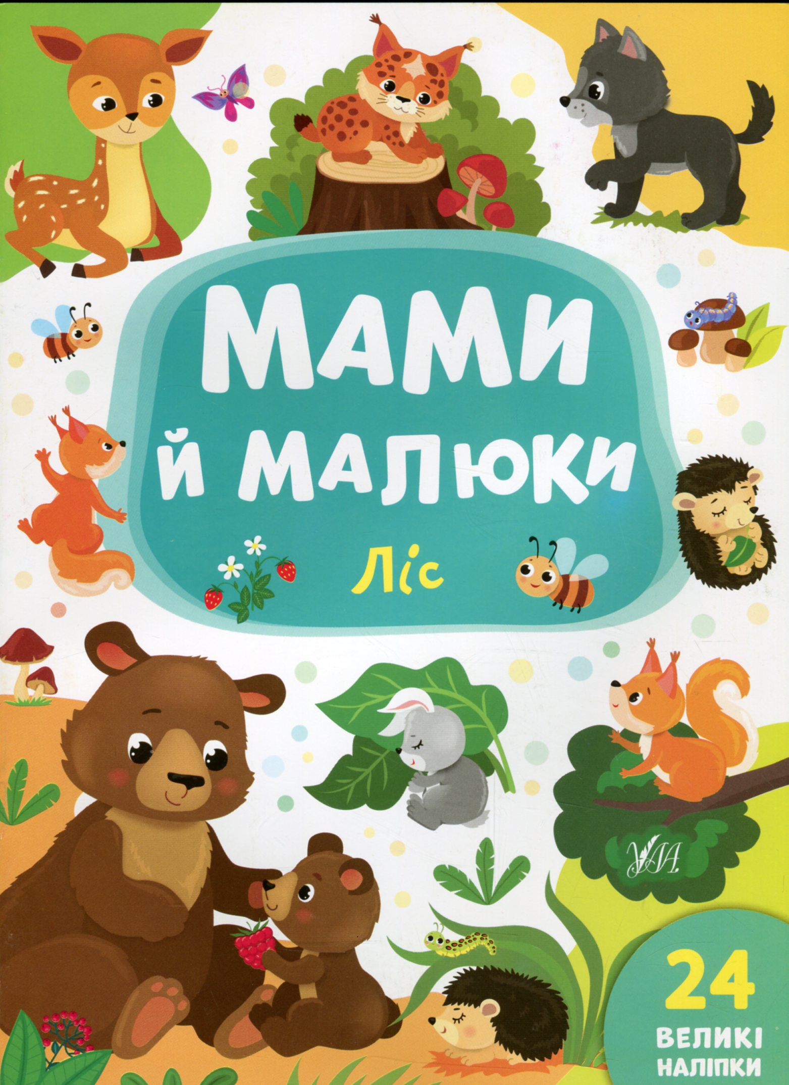 Мами й малюки: Ліс. Катерина Смірнова