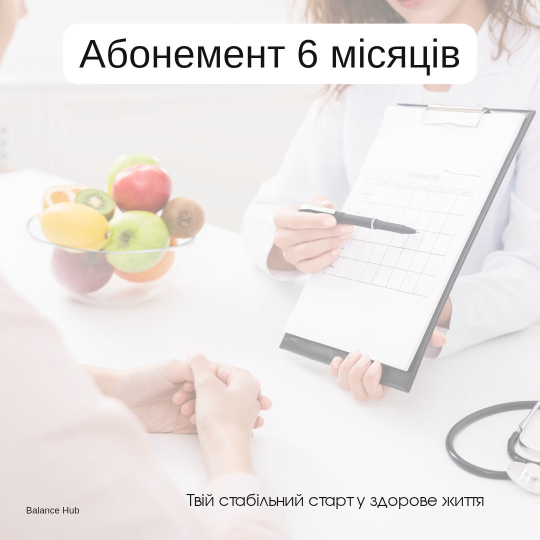 Абонемент 6 місяців