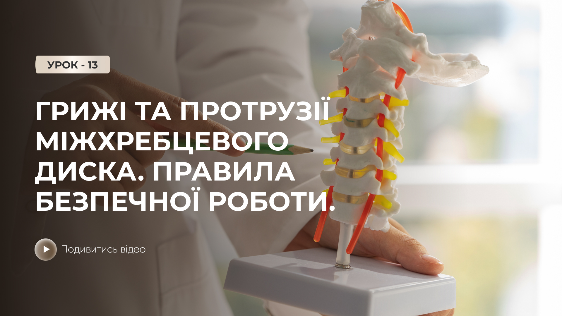 Онлайн-урок: Грижі та протрузії міжхребцевого диску. Правила безпечної роботи.