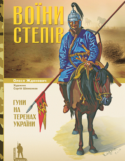 Олеся Жданович. Воїни степів. Гуни на території України