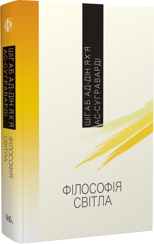 Шігаб ад-Дін Ях’я ас-Суграварді. Філософія світла