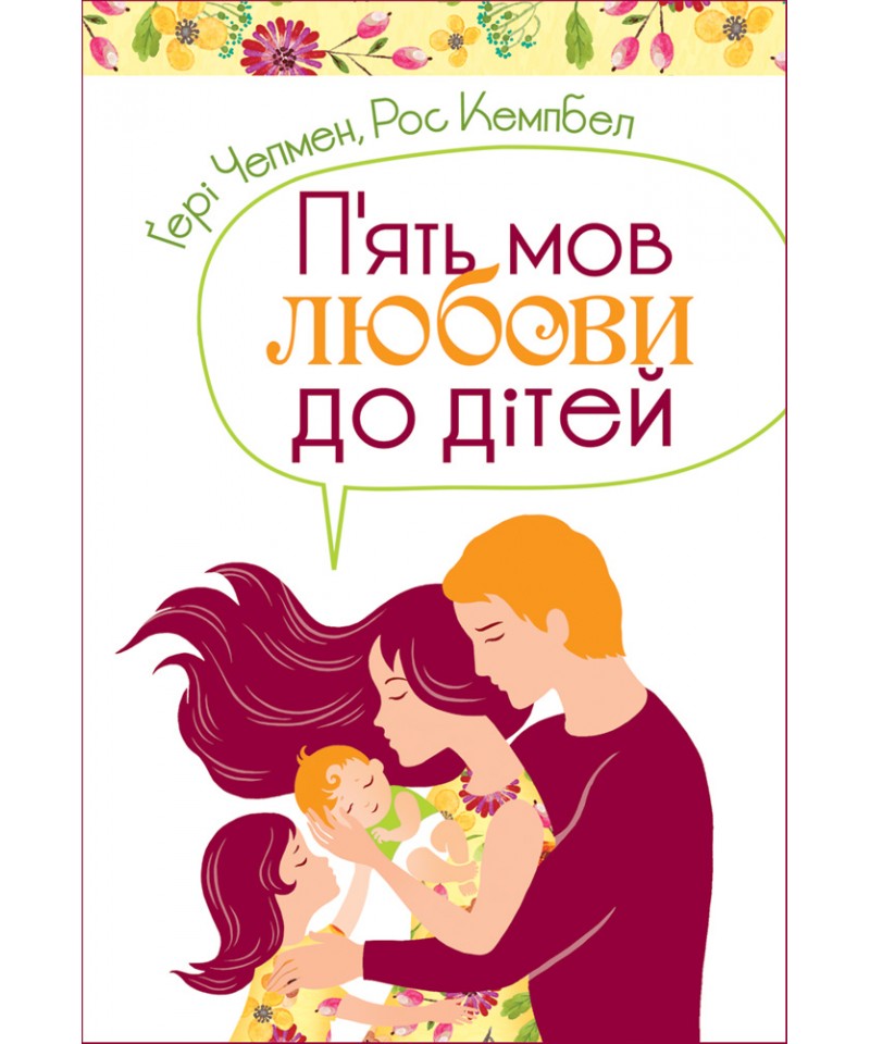 П'ять мов любови до дітей