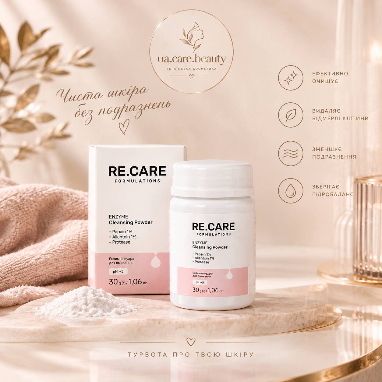 RE.CARE Enzyme Cleansing Powder ЕНЗИМНА ПУДРА 30 г Україна
