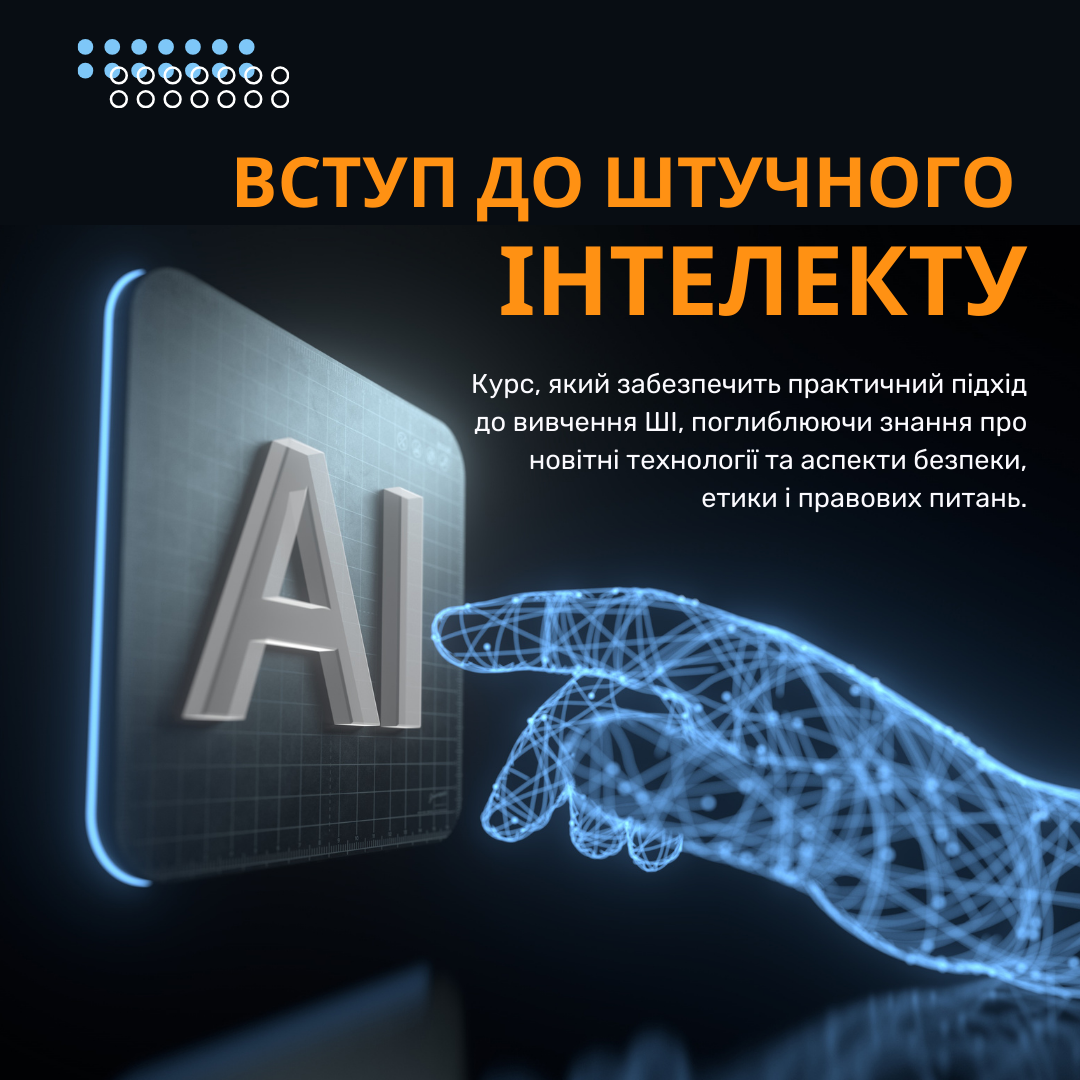 Курс "Вступ до штучного інтелекту: безпека та навички майбутнього"