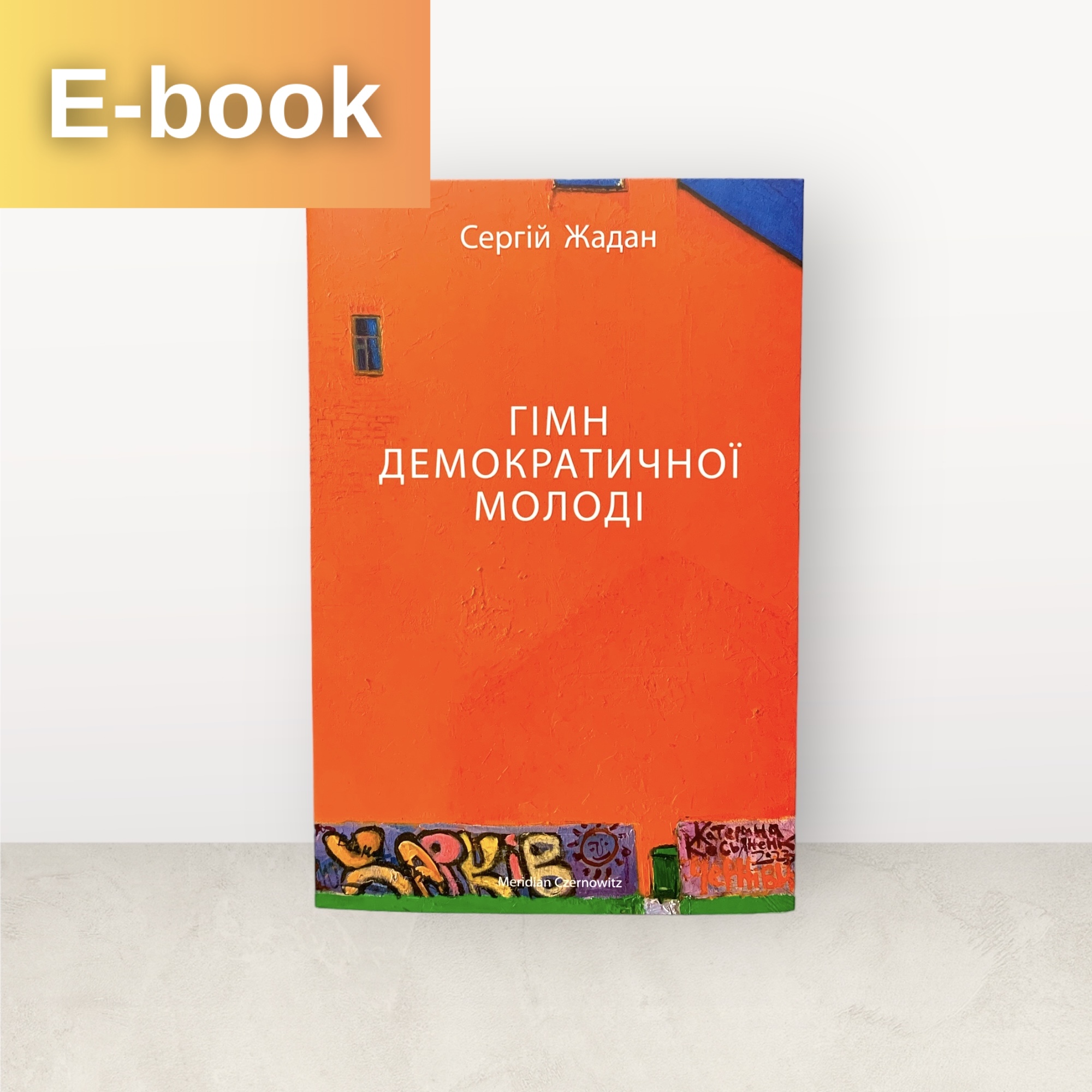Гімн демократичної молоді / Cергій Жадан / Електронна