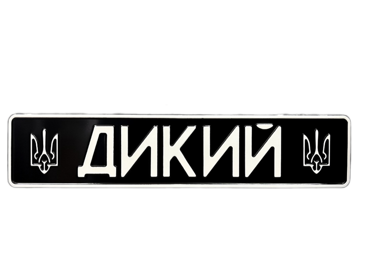 Сувенірний номер "ДИКИЙ" з ГЕРБАМИ, чорний фон ,1 шт