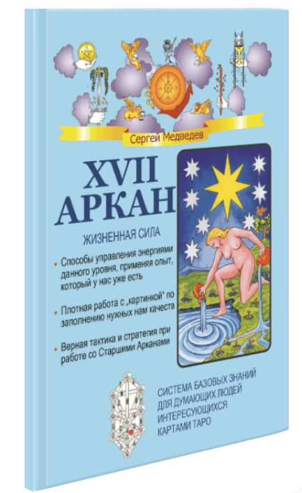 XVII Аркан. Жизненная сила
