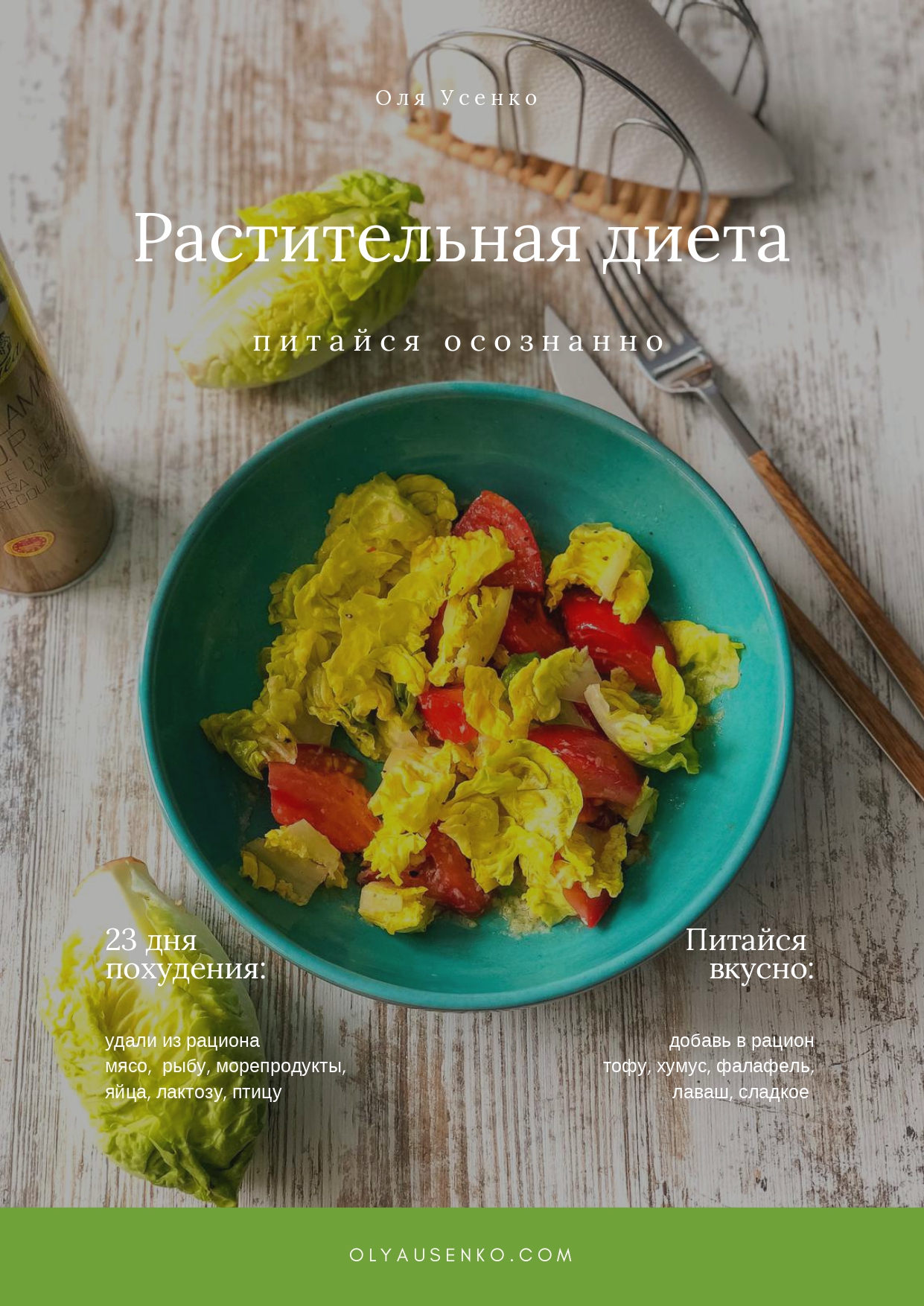 Растительная диета