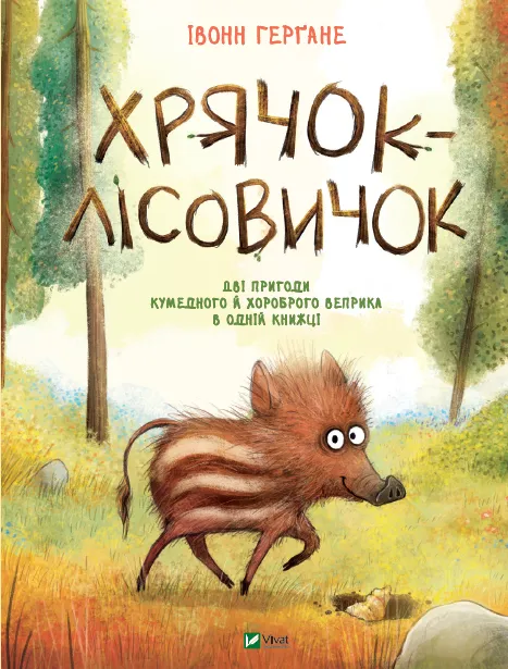 Хрячок-лісовичок. Івонн Герґане
