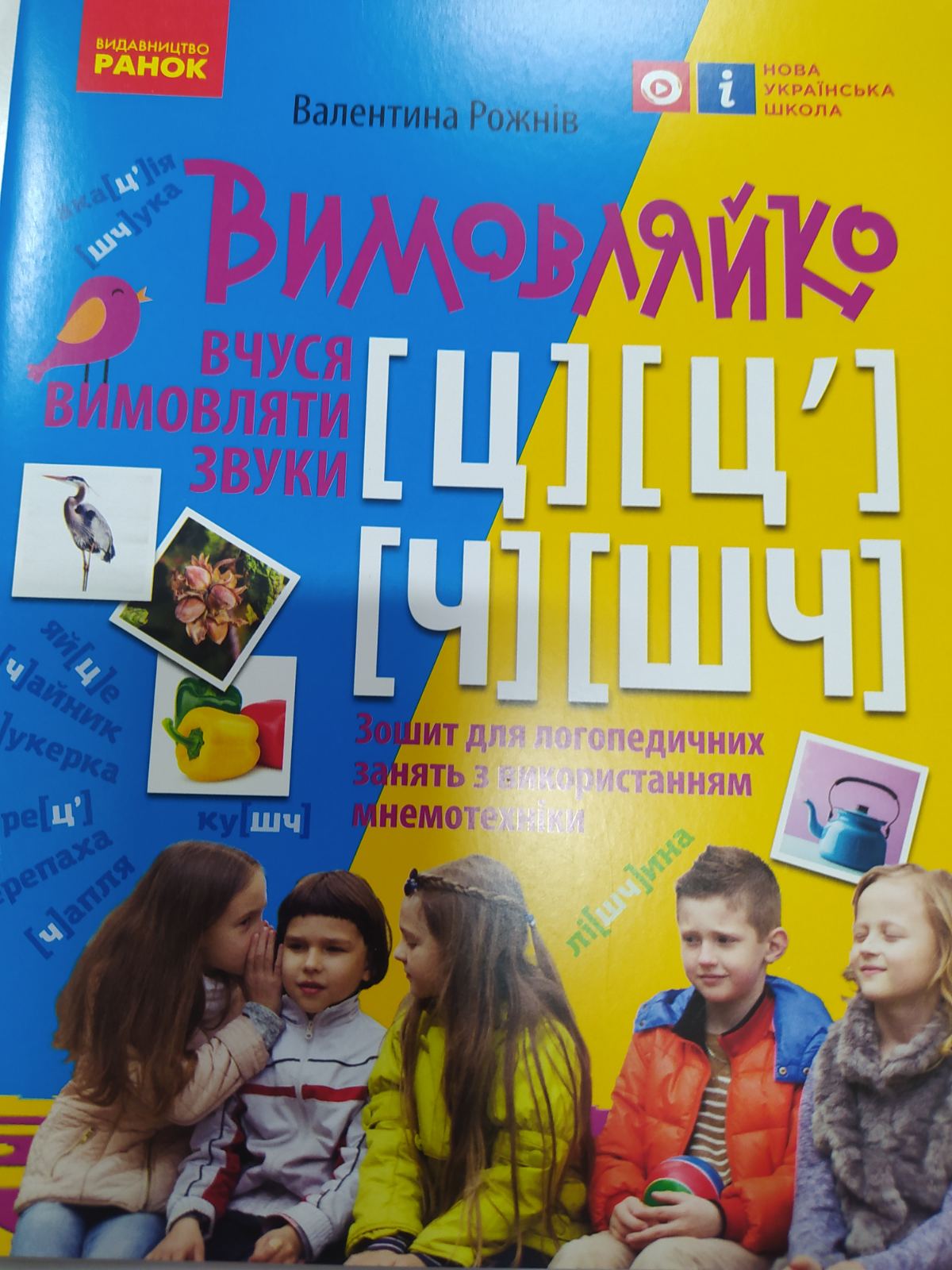 Вимовляйко Ц, Ч, ШЧ.