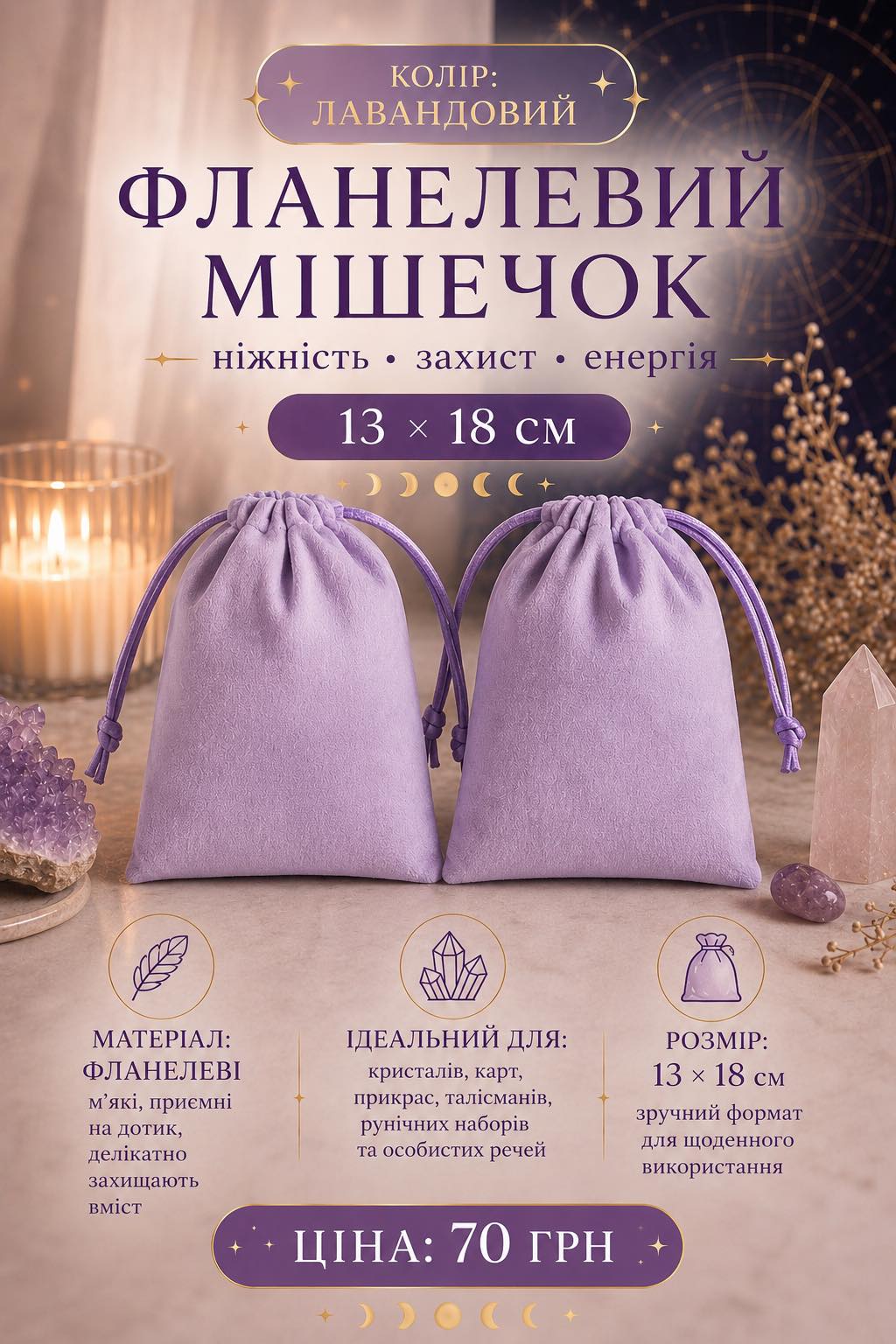 Мішечок фланелевий лавандовий