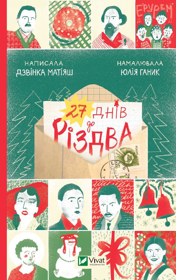 27 днів до Різдва. Дзвiнка Матiяш