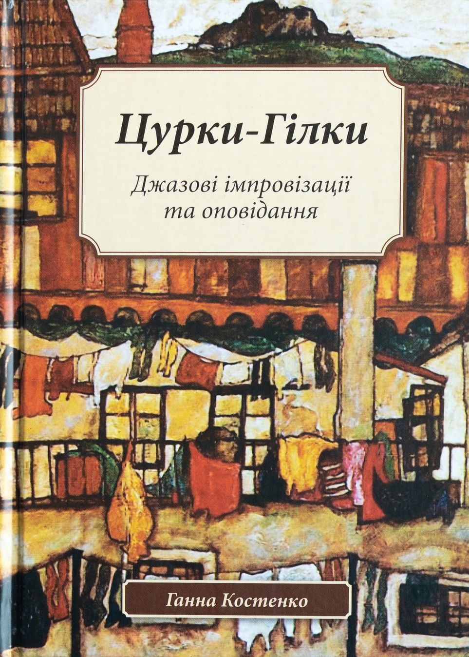 Цурки-Гілки. Джазові імпровізації