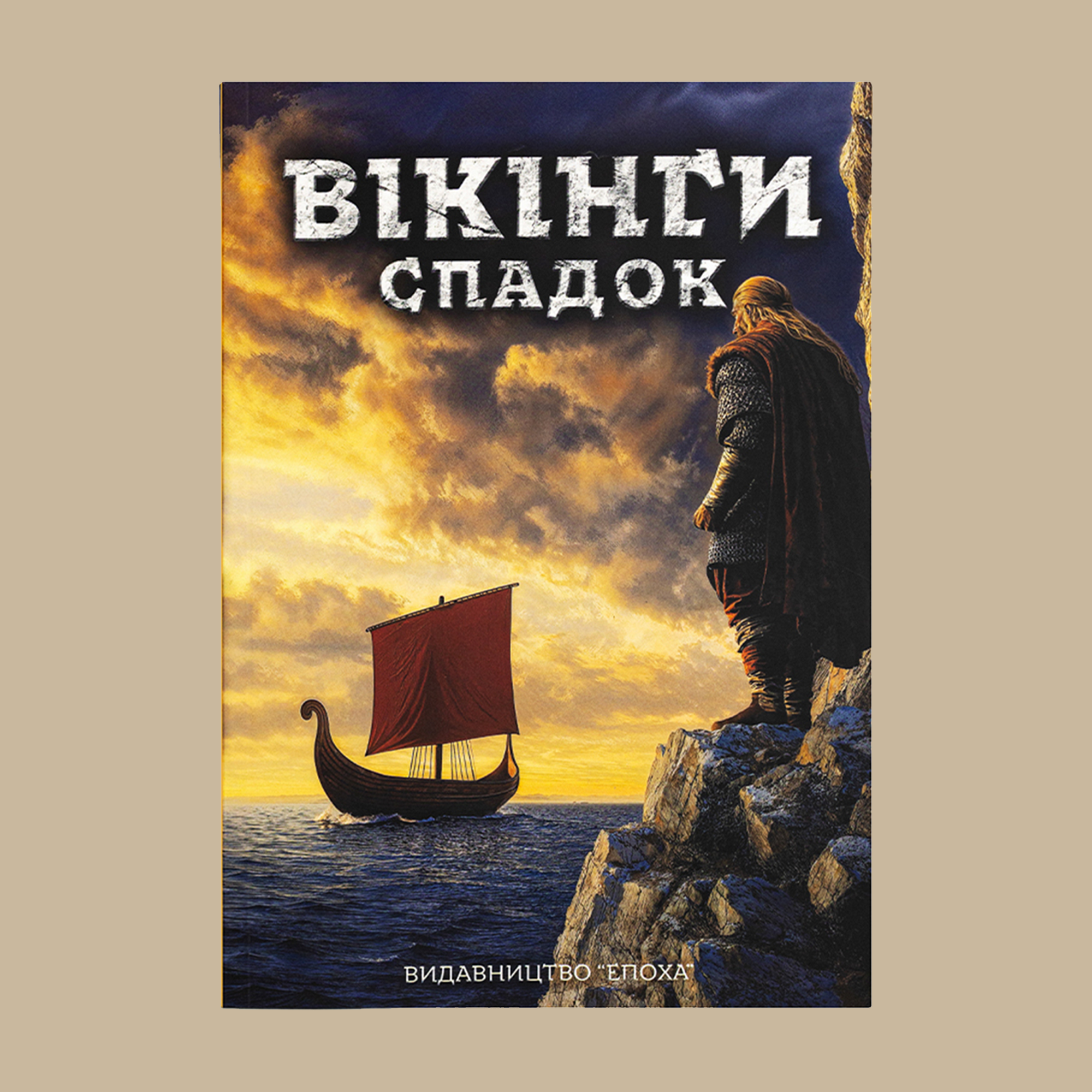 Вікінги: спадок